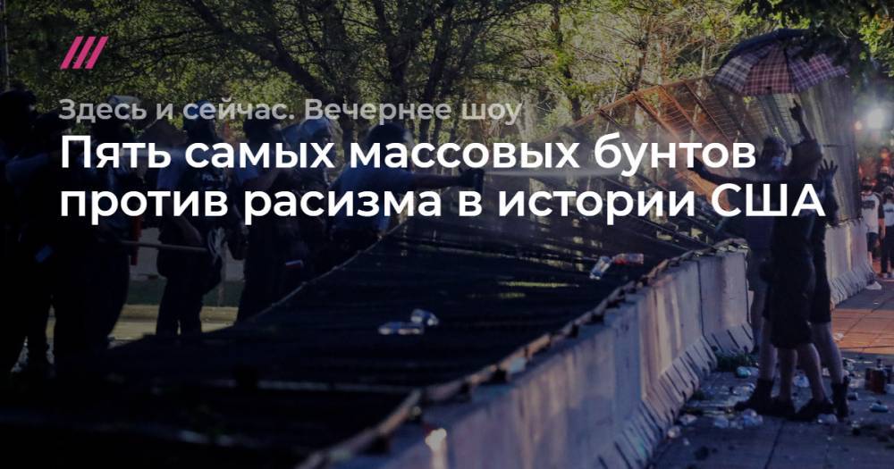 Пять самых массовых бунтов против расизма в истории США. - tvrain.ru - США - Лос-Анджелес