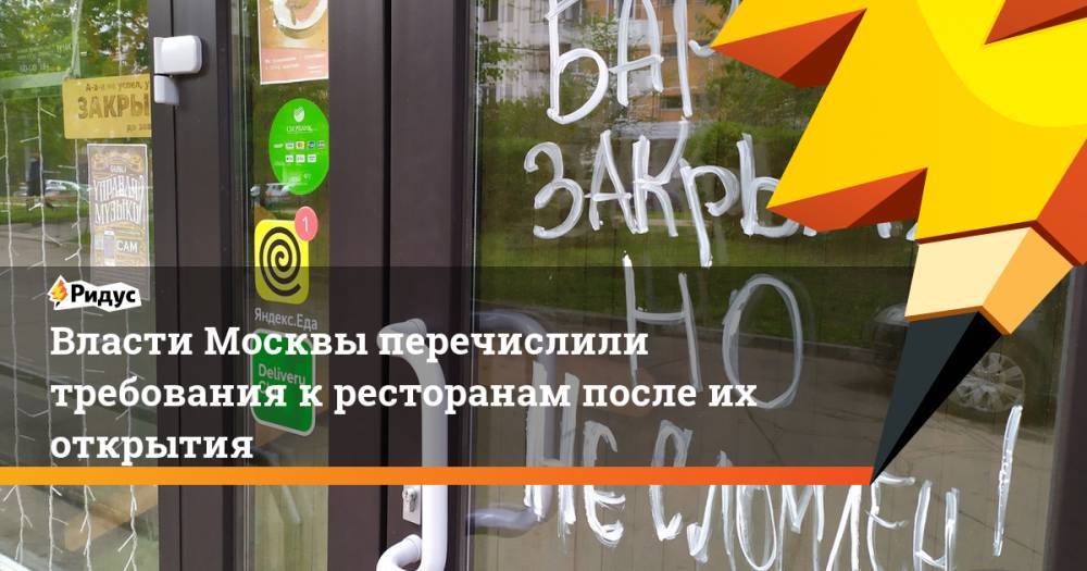 Алексей Немерюк - Власти Москвы перечислили требования к ресторанам после их открытия - ridus.ru - Москва - Россия