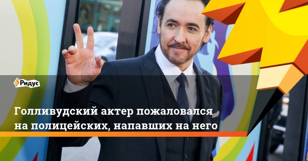 Голливудский актер пожаловался на полицейских, напавших на него - ridus.ru
