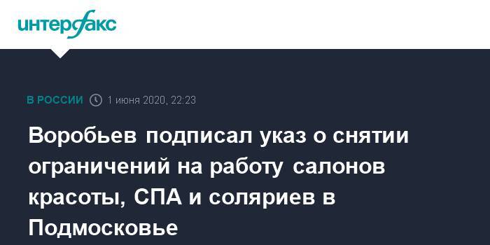 Андрей Воробьев - Воробьев снял ограничения с работы салонов красоты, СПА и соляриев - interfax.ru - Москва - Московская обл.