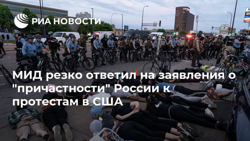 Мария Захарова - Джордж Флойд - МИД резко ответил на заявления о "причастности" России к протестам в США - ria.ru - Москва - Россия - США