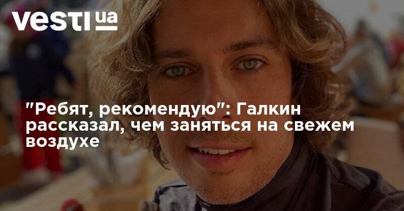 Алла Пугачева - Максим Галкин - "Ребят, рекомендую": Галкин рассказал, чем заняться на свежем воздухе - vesti.ua