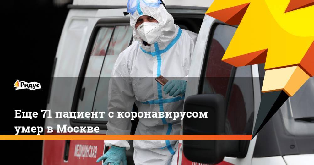 Анастасия Ракова - Еще 71 пациент с коронавирусом умер в Москве - ridus.ru - Москва