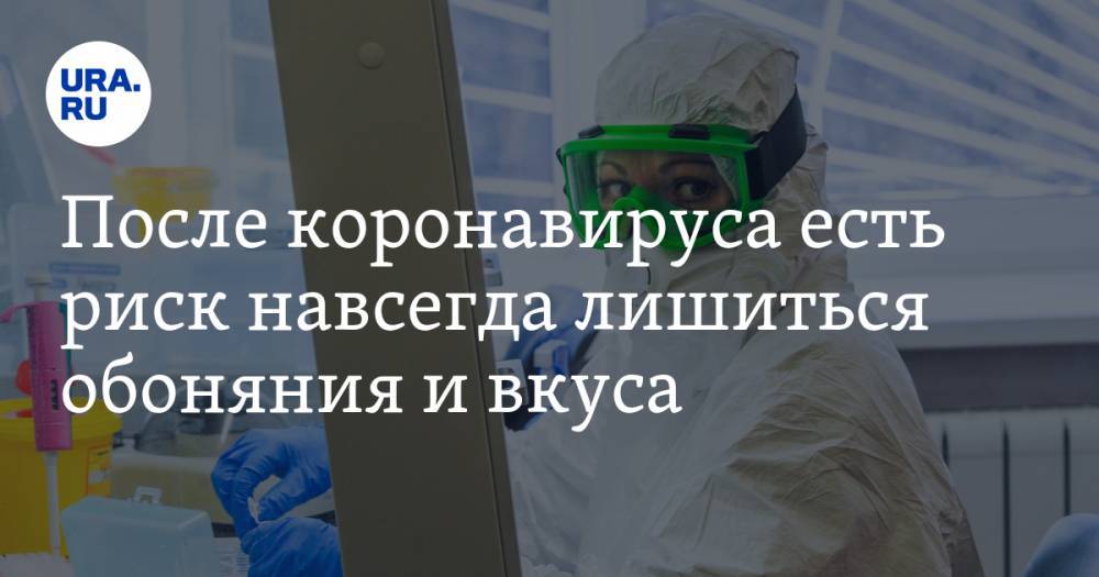 После коронавируса есть риск навсегда лишиться обоняния и вкуса - ura.news