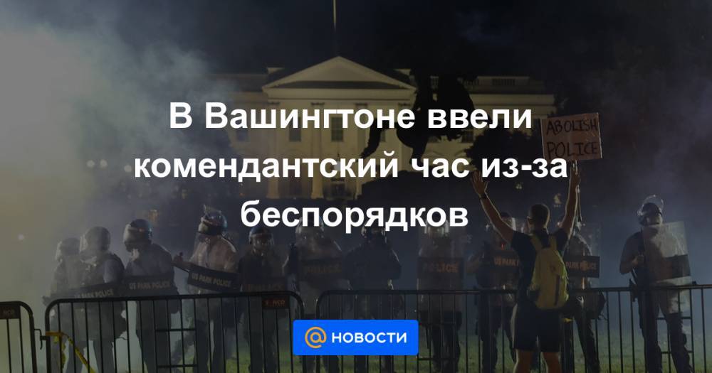 Вильям Де-Блазио - Джордж Флойд - В Вашингтоне ввели комендантский час из-за беспорядков - news.mail.ru - США - Вашингтон - Нью-Йорк - шт. Нью-Йорк