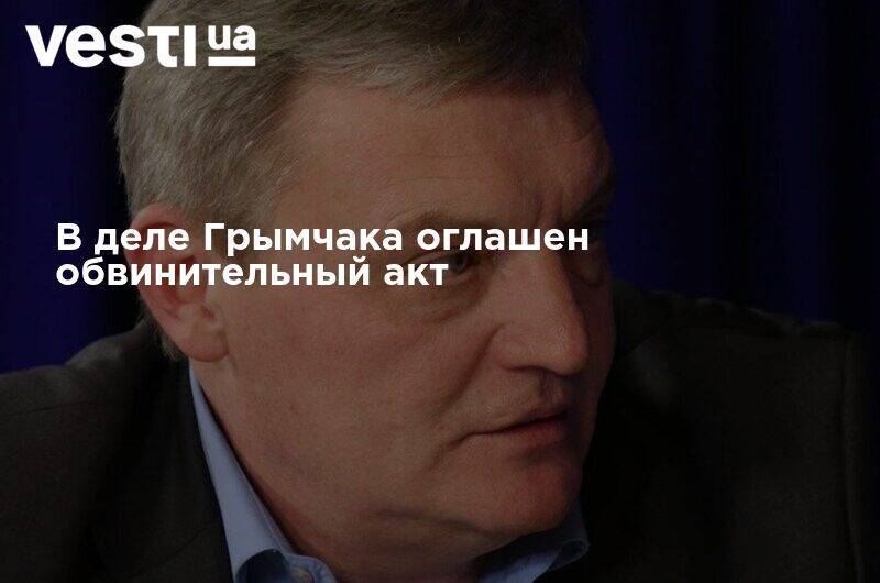 Юрий Грымчак - В деле Грымчака оглашен обвинительный акт - vesti.ua