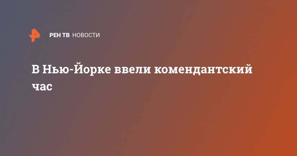 Эндрю Куомо - Джордж Флойд - В Нью-Йорке ввели комендантский час - ren.tv - США - Вашингтон - Нью-Йорк - шт. Миннесота - Нью-Йорк