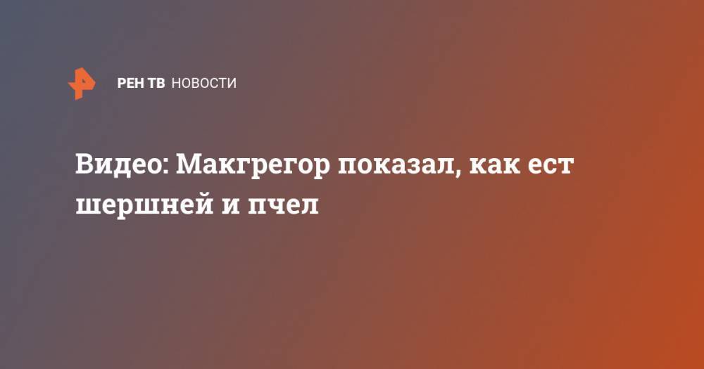 Хабиб Нурмагомедов - Конорый Макгрегорый - Дональд Серроне - Видео: Макгрегор показал, как ест шершней и пчел - ren.tv