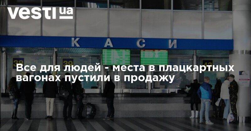 Иван Юрик - Все для людей - места в плацкартных вагонах пустили в продажу - vesti.ua - Киев - Мариуполь