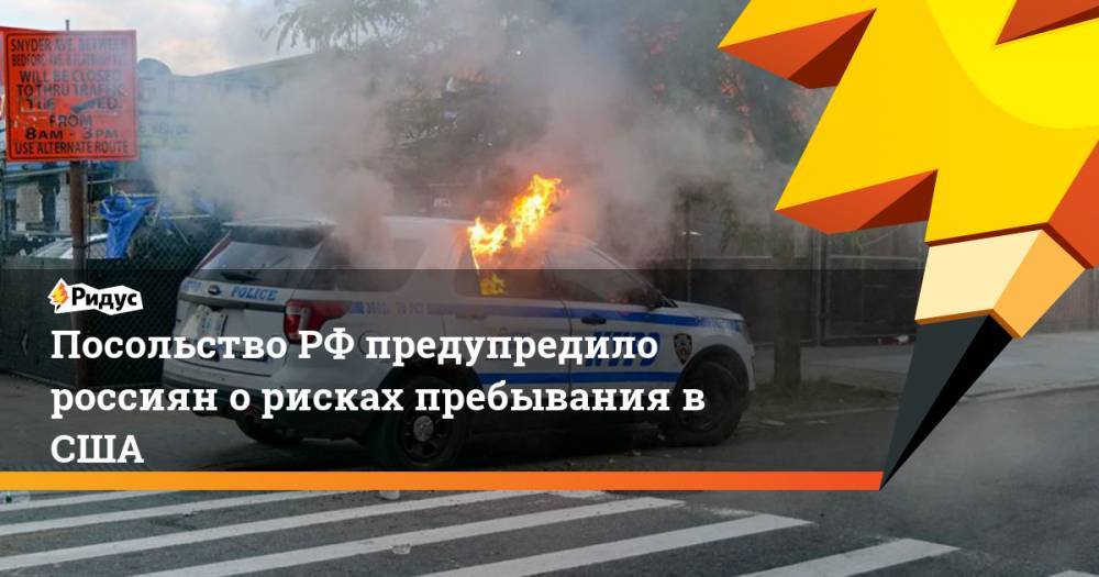 Посольство РФ предупредило россиян о рисках пребывания в США - ridus.ru - Россия - США - Колумбия