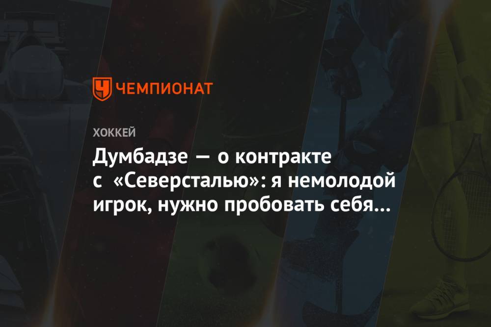 Андрей Разин - Думбадзе — о контракте с «Северсталью»: я немолодой игрок, нужно пробовать себя сейчас - championat.com - Череповец