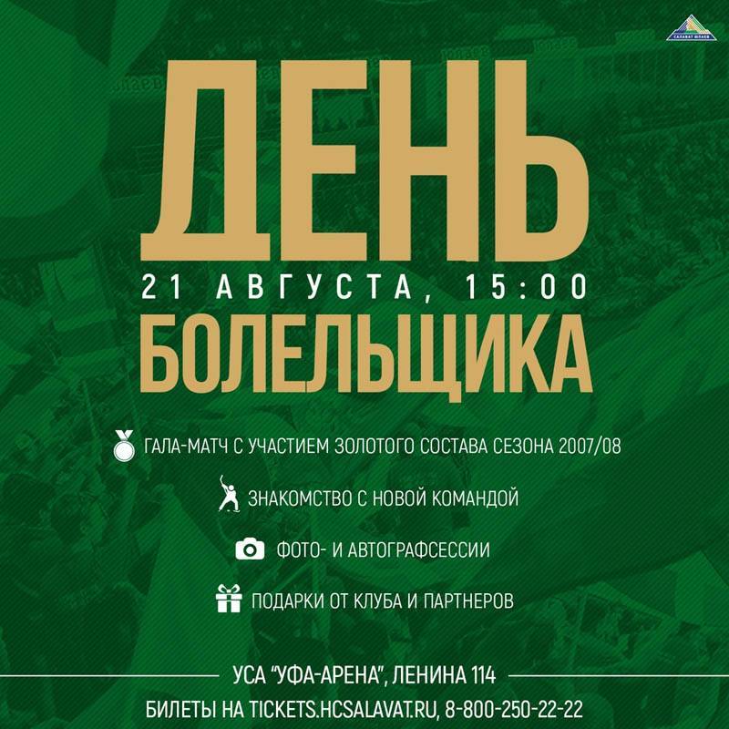 «Салават Юлаев» ответил на острые вопросы о Дне болельщика - news102.ru