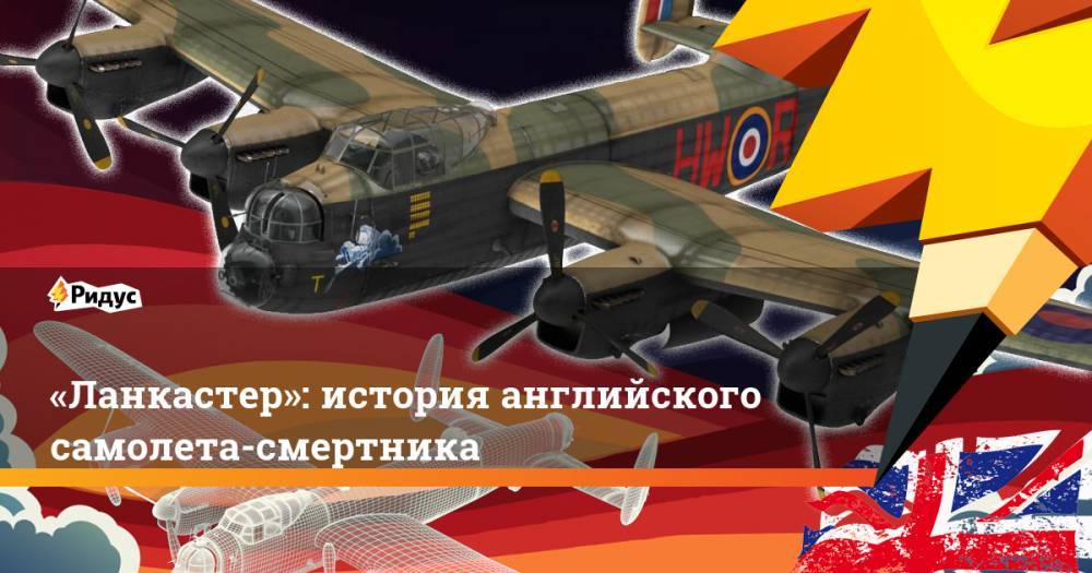 «Ланкастер»: история английского самолета-смертника - ridus.ru - Англия