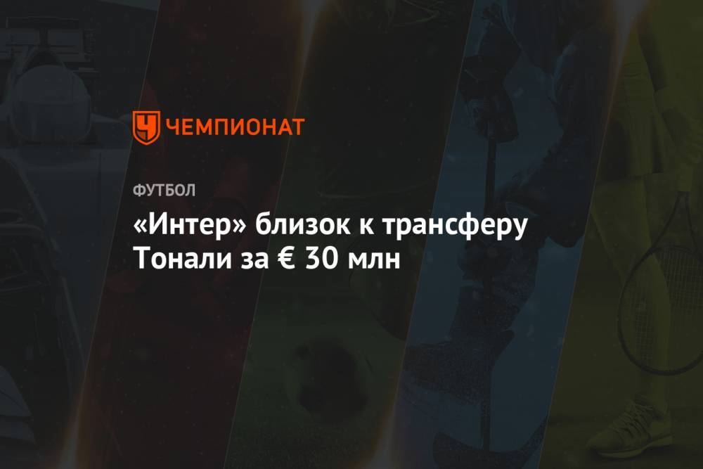 Альваро Морат - Сандро Тонали - «Интер» близок к трансферу Тонали за € 30 млн - championat.com - Италия