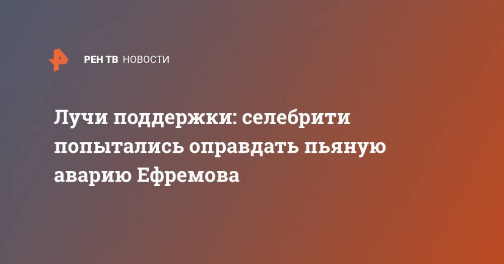 Михаил Ефремов - Сергей Захаров - Лучи поддержки: селебрити попытались оправдать пьяную аварию Ефремова - ren.tv - Москва