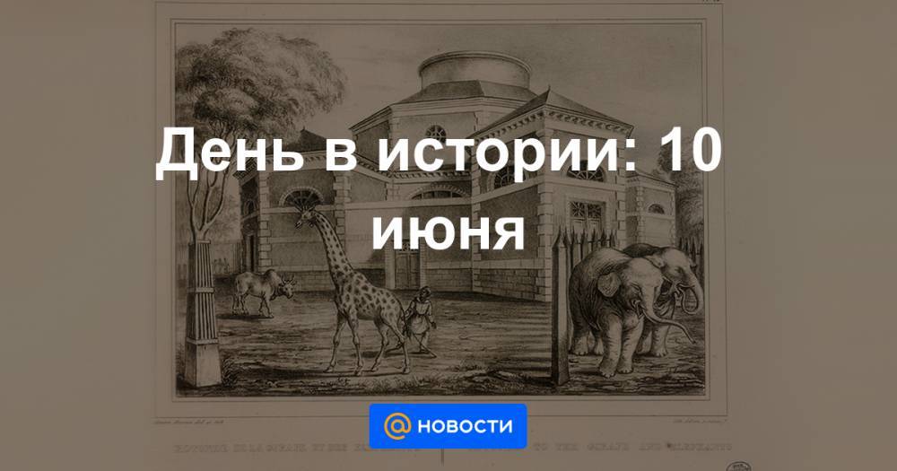 День в истории: 10 июня - news.mail.ru - Россия - США - Париж