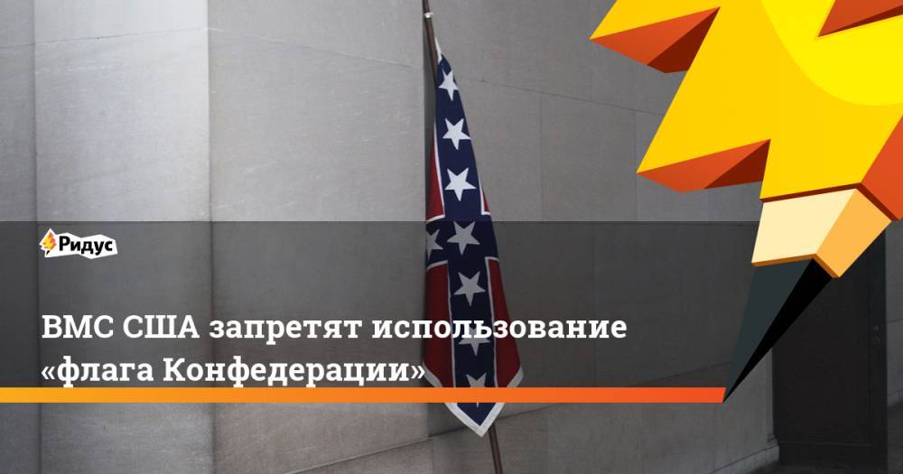 ВМС США запретят использование «флага Конфедерации» - ridus.ru - США