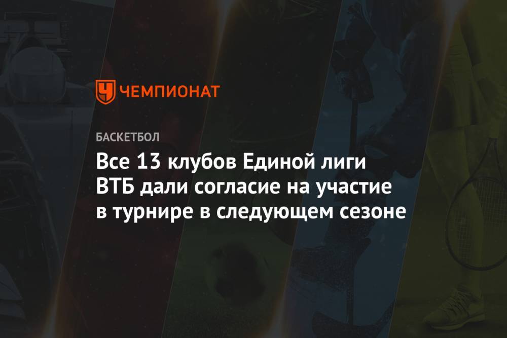 Сергей Кущенко - Все 13 клубов Единой лиги ВТБ дали согласие на участие в турнире в следующем сезоне - championat.com