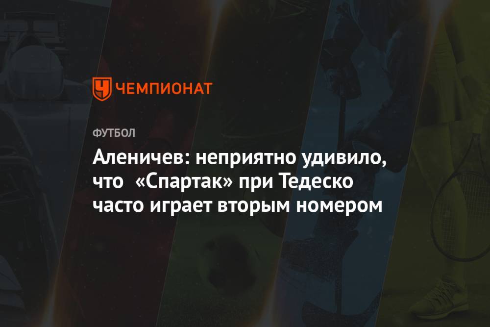 Дмитрий Аленичев - Доменико Тедеско - Аленичев: неприятно удивило, что «Спартак» при Тедеско часто играет вторым номером - championat.com - Москва