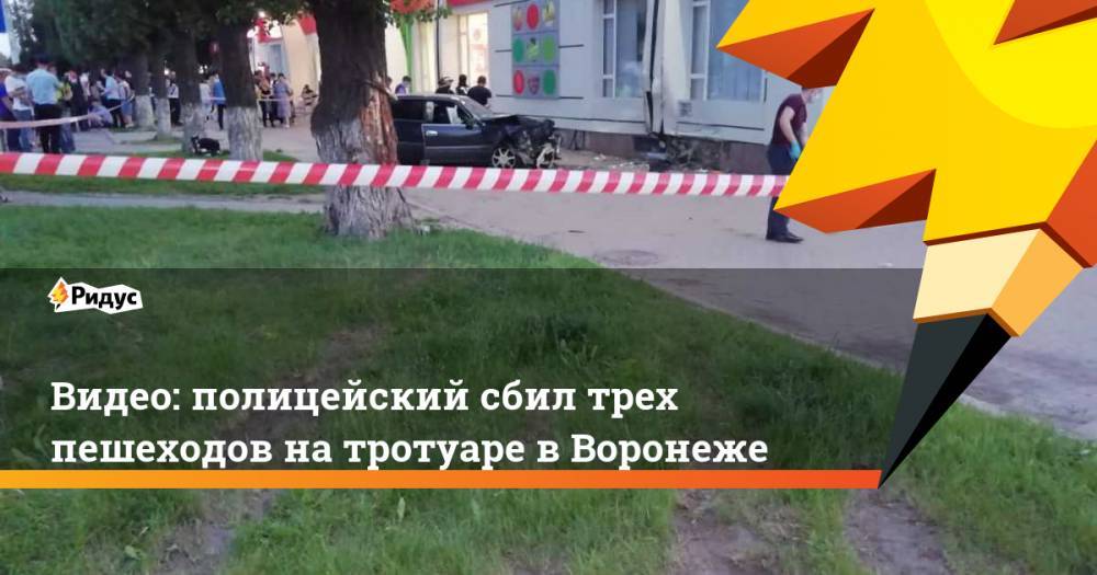Видео: полицейский сбил трех пешеходов на тротуаре в Воронеже - ridus.ru - Россия - Воронеж - Воронежская обл.