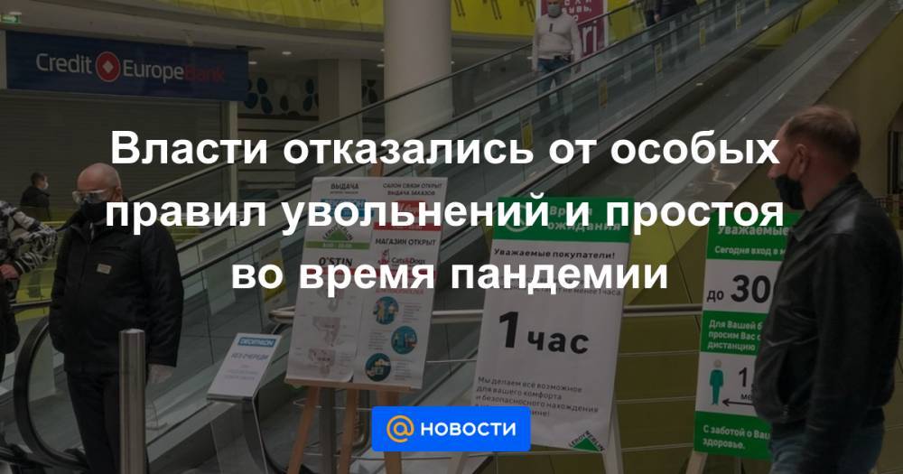 Власти отказались от особых правил увольнений и простоя во время пандемии - news.mail.ru