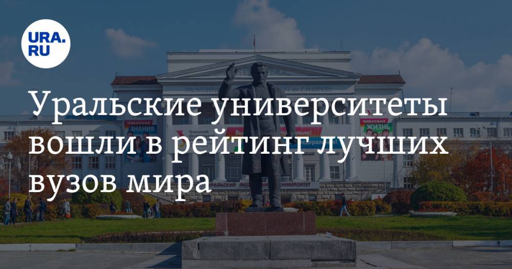 Уральские университеты вошли в рейтинг лучших вузов мира - ura.news - Англия - Санкт-Петербург - Новосибирск - Уральск - Томск
