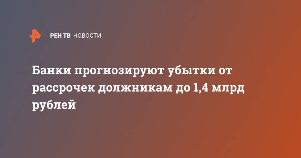 Михаил Мишустин - Банки прогнозируют убытки от рассрочек должникам до 1,4 млрд рублей - ren.tv - Россия