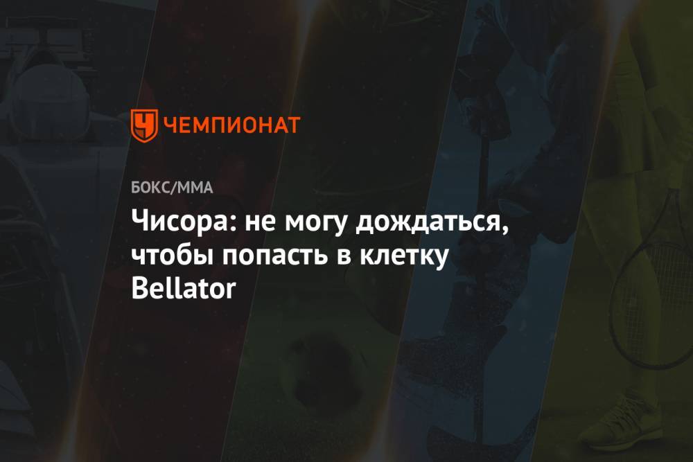 Александр Усик - Дерек Чисор - Чисора: не могу дождаться, чтобы попасть в клетку Bellator - championat.com - Украина - Англия - Лондон