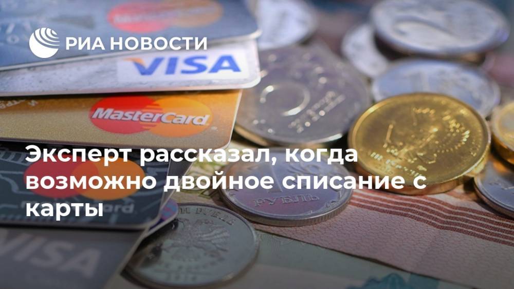 Эксперт рассказал, когда возможно двойное списание с карты - ria.ru - Москва