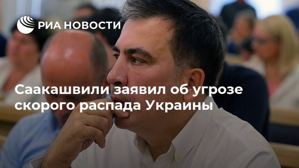 Михаил Саакашвили - Саакашвили заявил об угрозе скорого распада Украины - ria.ru - Москва - Украина - Грузия - Одесская обл.