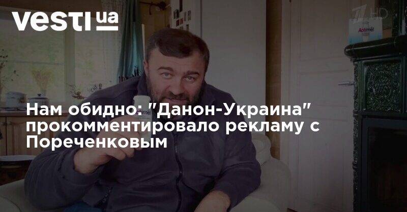 Нам обидно: "Данон-Украина" прокомментировало рекламу с Пореченковым - vesti.ua - Россия - Украина
