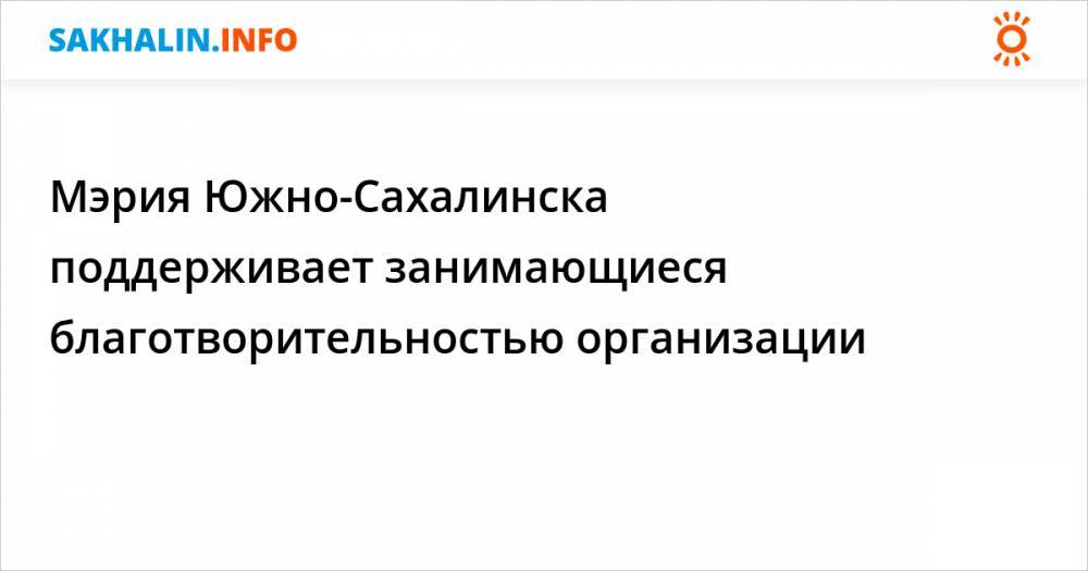 Сергей Надсадин - Мэрия Южно-Сахалинска поддерживает занимающиеся благотворительностью организации - sakhalin.info - Южно-Сахалинск - Сергей