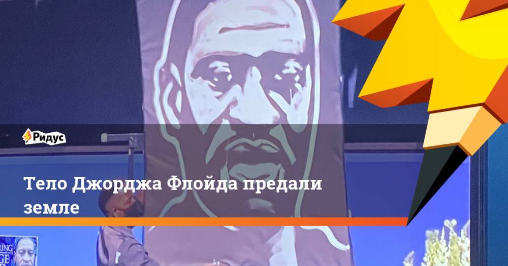 Джордж Флойд - Тело Джорджа Флойда предали земле - ridus.ru - США