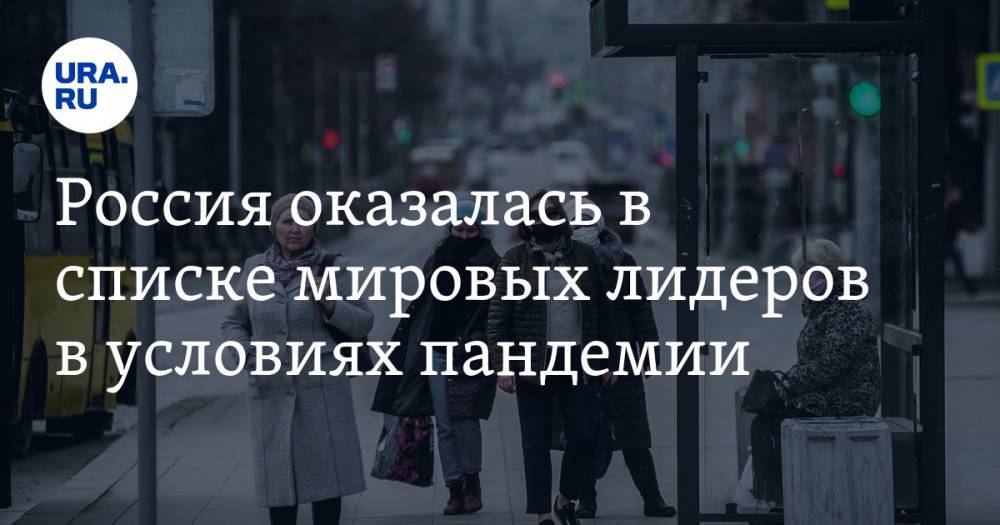 Россия оказалась в списке мировых лидеров в условиях пандемии - ura.news - Россия - Китай - Австралия - Мексика - Индонезия