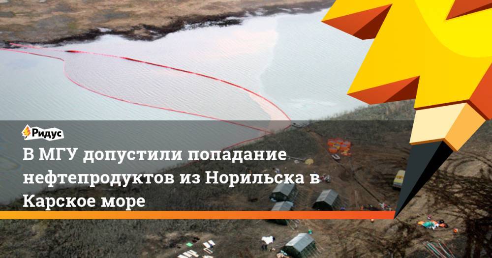 В МГУ допустили попадание нефтепродуктов из Норильска в Карское море - ridus.ru - Норильск