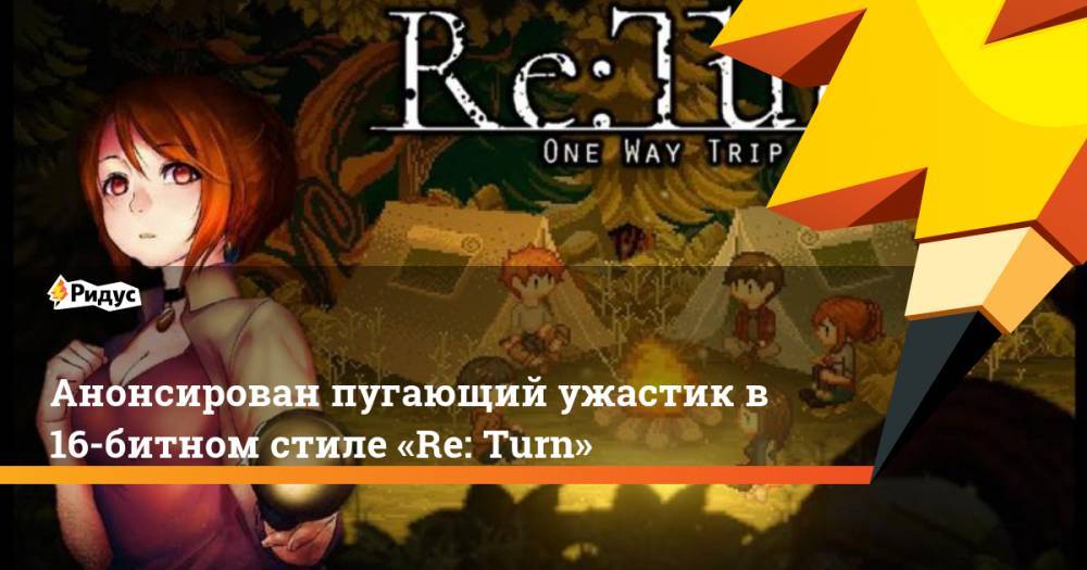 Анонсирован пугающий ужастик в 16-битном стиле «Re: Turn» - ridus.ru