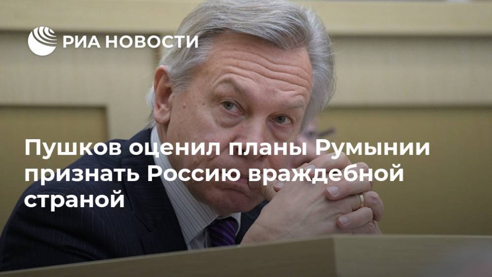 Алексей Пушков - Клаус Йоханнис - Пушков оценил планы Румынии признать Россию враждебной страной - ria.ru - Москва - Россия - США - Румыния - Ирак - Ливия - г. Бухарест