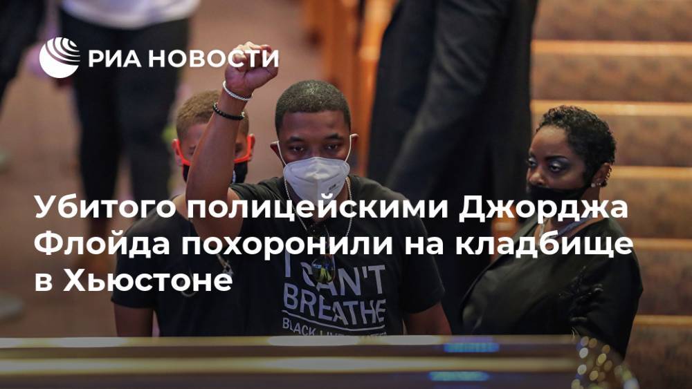 Джордж Флойд - Убитого полицейскими Джорджа Флойда похоронили на кладбище в Хьюстоне - ria.ru - США