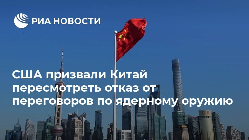 США призвали Китай пересмотреть отказ от переговоров по ядерному оружию - ria.ru - Россия - Китай - США - Вашингтон - Вена