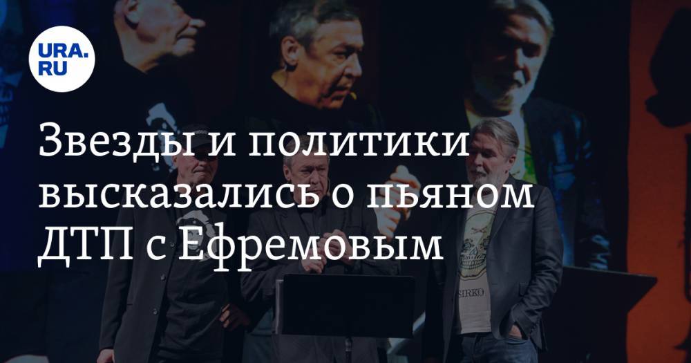 Владимир Соловьев - Михаил Ефремов - Звезды и политики высказались о пьяном ДТП с Ефремовым - ura.news - Москва