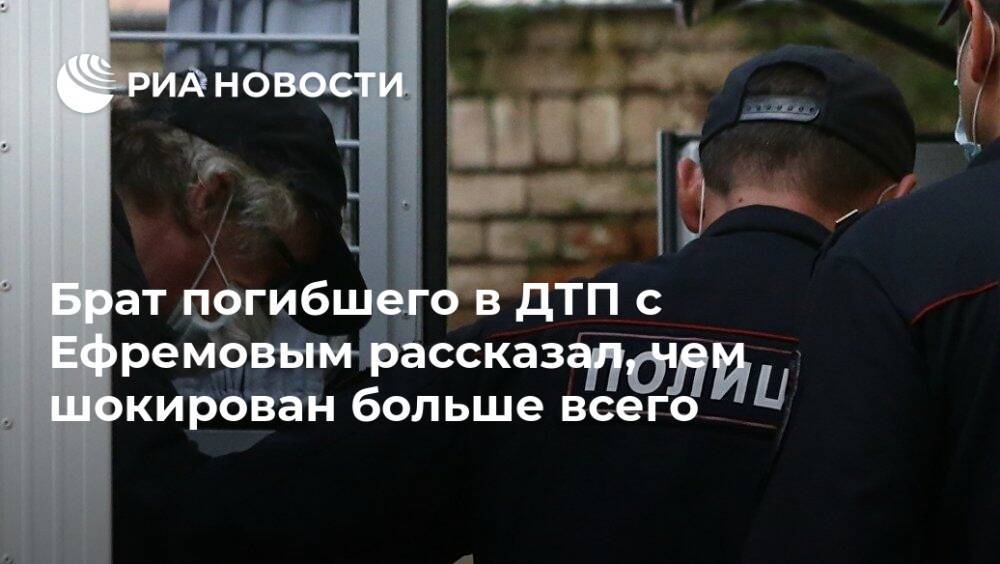 Михаил Ефремов - Валерий Захаров - Брат погибшего в ДТП с Ефремовым рассказал, чем шокирован больше всего - ria.ru - Москва