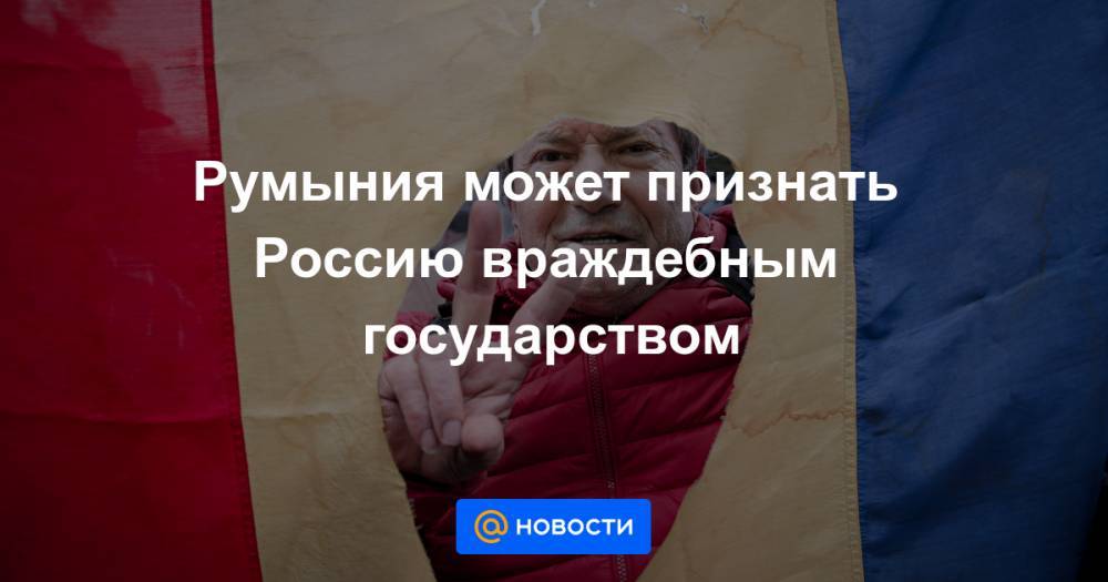 Йенс Столтенберг - Алексей Пушков - Румыния может признать Россию враждебным государством - news.mail.ru - Москва - Россия - США - Румыния - г. Бухарест