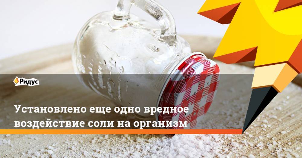 Установлено еще одно вредное воздействие соли на организм - ridus.ru - США - Англия - Лондон - шт. Джорджия