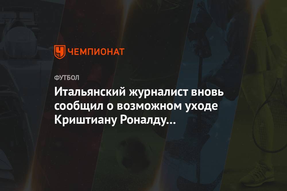 Криштиану Роналду - Итальянский журналист вновь сообщил о возможном уходе Криштиану Роналду из «Ювентуса» - championat.com - Италия - Португалия - Мадрид