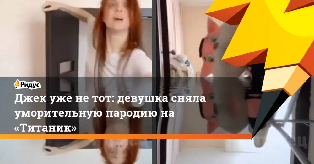 Джеймс Кэмерон - Джек уже не тот: девушка сняла уморительную пародию на «Титаник» - ridus.ru