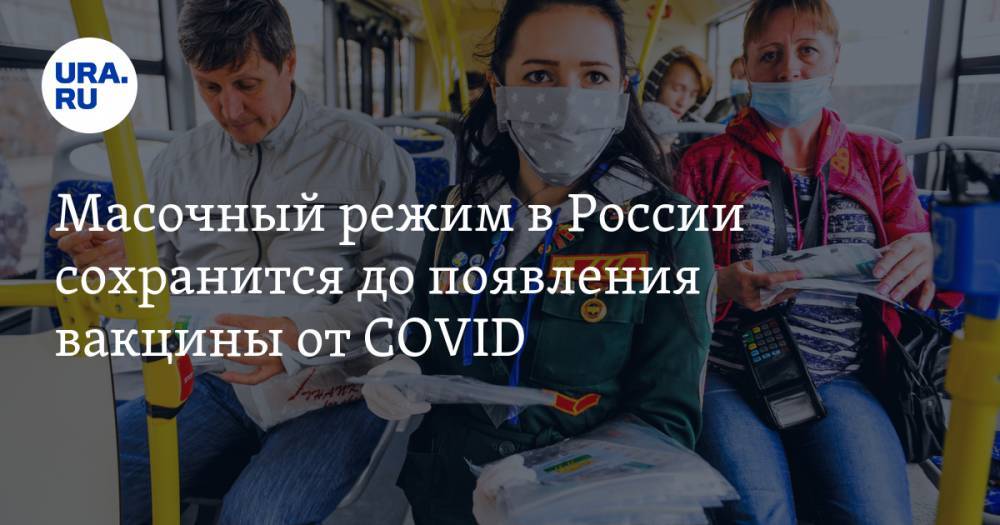 Анна Попова - Виктор Малеев - Юрий Беленков - Масочный режим в России сохранится до появления вакцины от COVID - ura.news - Россия