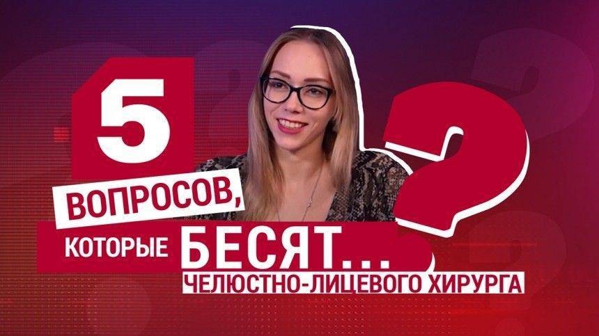 Не противно ли хирургу заглядывать вам в рот? - 5-tv.ru - Франция