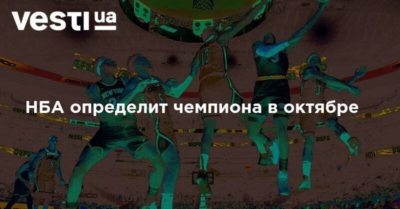 Адам Сильвер - НБА определит чемпиона в октябре - vesti.ua - шт.Флорида