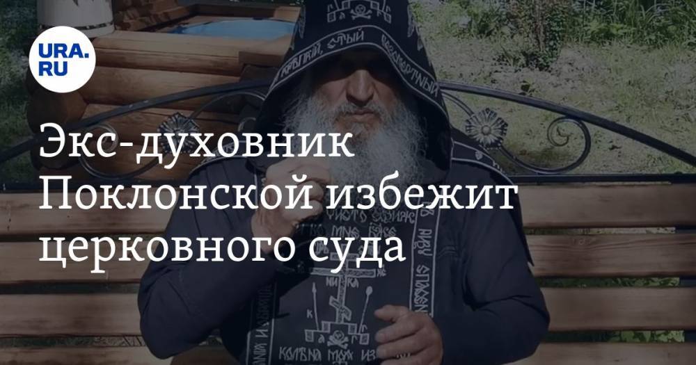 Сергий Романов - митрополит Кирилл - Экс-духовник Поклонской избежит церковного суда. Его защита — в Ташкенте - ura.news - Узбекистан - Екатеринбург - Ташкент
