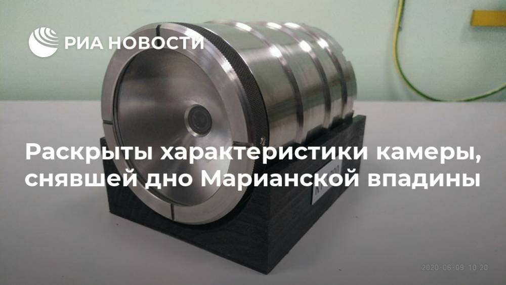 Раскрыты характеристики камеры, снявшей дно Марианской впадины - ria.ru - Москва - Россия